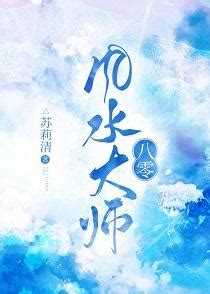 風水大師小說|[古穿今]風水大師, [古穿今]風水大師小說全文在線閱讀